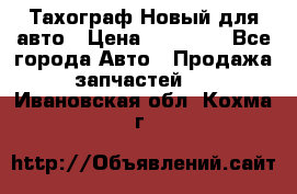  Тахограф Новый для авто › Цена ­ 15 000 - Все города Авто » Продажа запчастей   . Ивановская обл.,Кохма г.